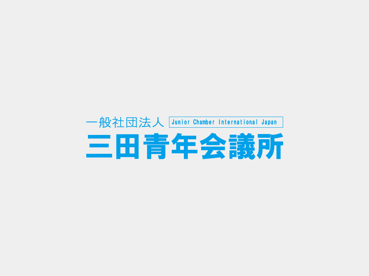 2021年度一般社団法人三田青年会議所　新年例会動画配信
